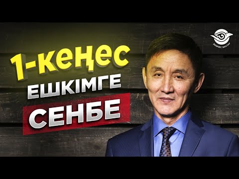 Видео: Өміріңді өзгертетін 1 кеңес. Ешкімге сенбе.