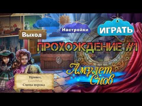 Видео: Amulet of Dreams. Walkthrough #1 / Амулет Снов. Прохождение #1