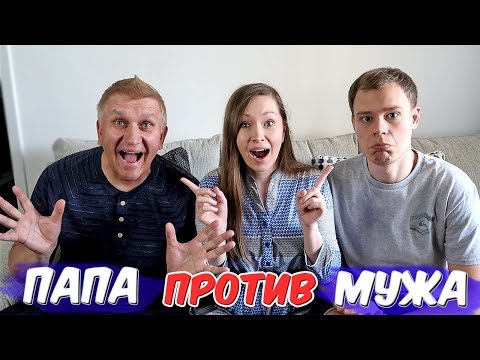 Видео: ПАПА против МУЖА! КТО ЗНАЕТ МЕНЯ ЛУЧШЕ?