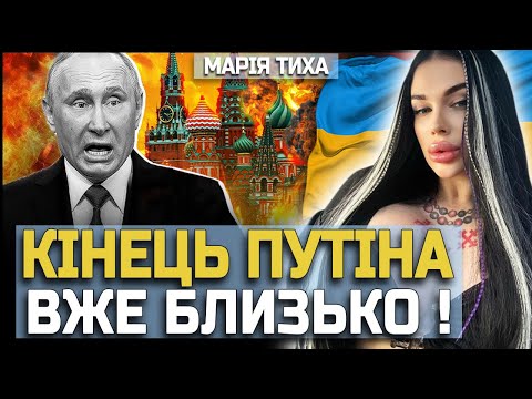 Видео: 🔥 МАРІЯ ТИХА: ПУТІН ПАДЕ! ТРАМП ГОТУЄ УДАР! КІНЕЦЬ ВІЙНИ БЛИЖЧЕ, НІЖ УСІ ДУМАЮТЬ! ⚡