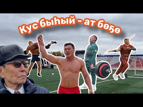 Видео: КУС БЫҺЫЙ - АТ БӨҔӨ күөн күрэс | Аркадий АЛЕКСЕЕВ бирииһигэр пятиборье | МАЙА