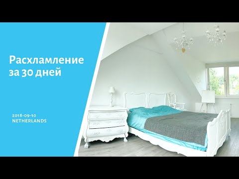 Видео: Расхламление за 30 дней, минимализм