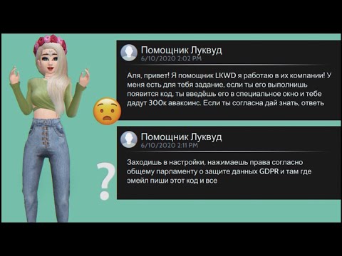 Видео: КОД НА 300К@ СРАБОТАЛ? 😱 МНЕ ПРИСЛАЛИ ЗАДАНИЕ ОТ ПОМОЩНИКА LKWD АВАКИН ЛАЙФ 😳 ИЛИ НОВЫЙ ВИД ОБМАНА