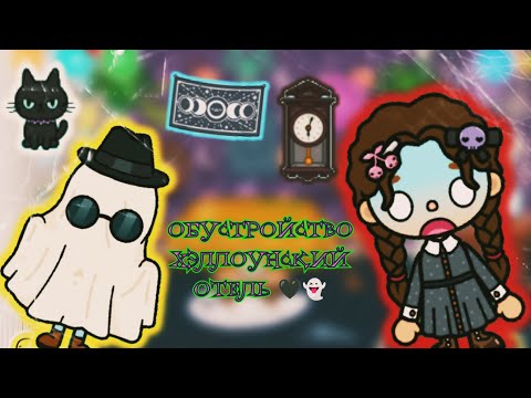 Видео: ОБУСТРОЙСТВО ХЕЛЛОУНСКИЙ ОТЕЛЬ 🖤👻//тока бока//toca boca//Toca Boca World
