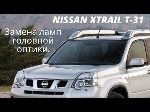 Видео: Замена ламп фары головного света Nissan Xtrail t-31 Рестайл