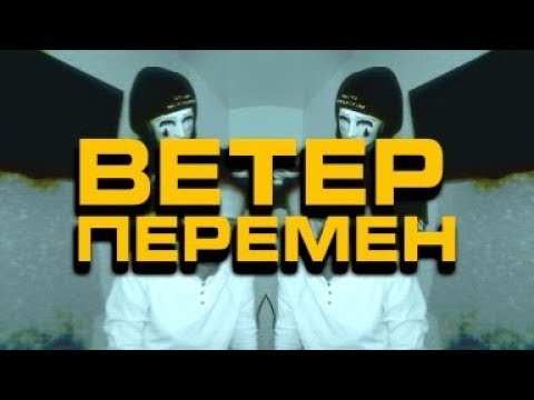 Видео: OttO - Ветер перемен  (prod. cash crib)