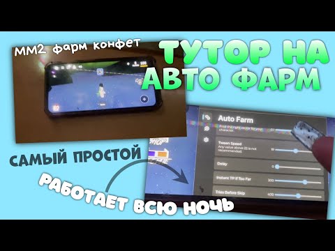 Видео: тутор на авто фарм конфет ММ2 2024(самый лучший)