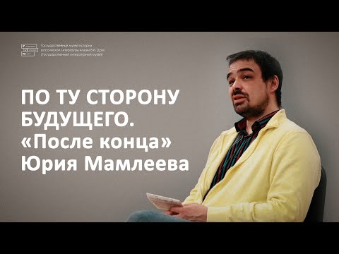 Видео: Лекция // По ту сторону будущего. «После конца» Юрия Мамлеева