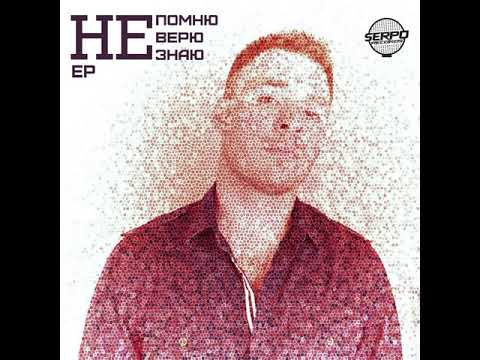 Видео: SERPO и DJ BOOR и ПАРАБИТ - Не верю, не помню, не знаю (альбом).