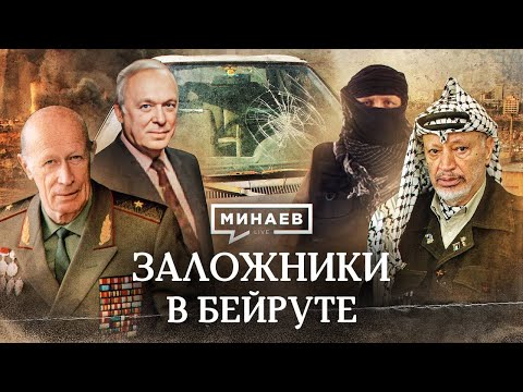 Видео: Заложники в Бейруте / Кто похитил советских дипломатов? / Уроки истории / МИНАЕВ