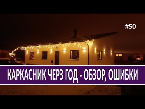 Видео: Год в каркасном доме, Обзор, Экскурсия, ОШИБКИ. Личный опыт - Стройка