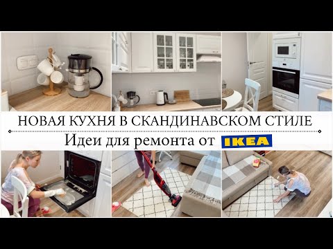 Видео: УЮТНАЯ СКАНДИ КВАРТИРА 38м2🥰Уборка всей квартиры✔️ИДЕИ для РЕМОНТА🇸🇪ИКЕА🔹ЛЕРУА МЕРЛЕН
