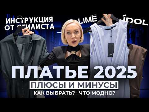 Видео: КАК ВЫБРАТЬ ИДЕАЛЬНОЕ ПЛАТЬЕ В 2025 ГОДУ! ОШИБКИ, ТРЕНДЫ, СОВЕТЫ И ПРИМЕРКА МОДЕЛЕЙ В LIME И IDOL
