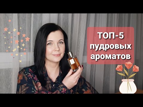 Видео: Любимые пудровые ароматы! От невесомой вуали до плотного талька.