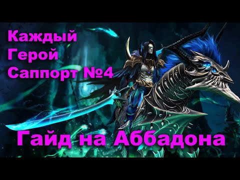 Видео: 7.38b Гайд на Аббадона саппорта. Каждый Герой Саппорт №4