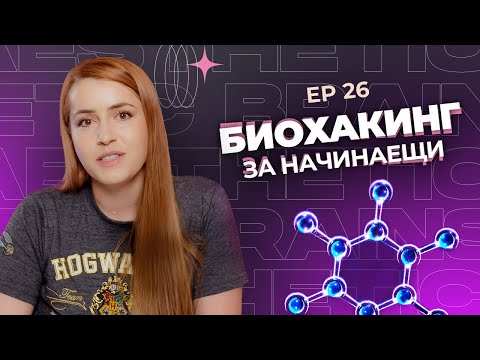 Видео: Какво е биохакинг и какви са основните му принципи?