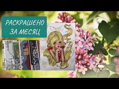 Видео: Раскрашено за месяц/ МАЙ 2025/ Finished coloring pages/РАСКРАСКИ-АНТИСТРЕСС