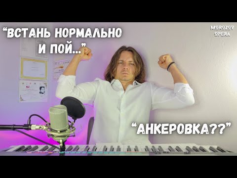 Видео: ✅ Постановка тела в вокале  |  Стоять прямо плохо...