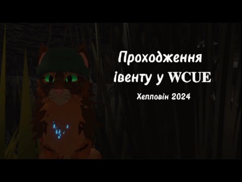 Видео: Проходження осіннього івенту у 𝐖𝐂𝐔𝐄, мініігри та ще безліч цікавого/#warriorcats #wcue