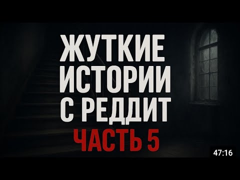 Видео: Жуткие истории из жизни с реддит #5