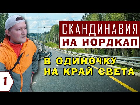 Видео: СКАНДИНАВСКАЯ НЕ/МЕЛАНХОЛИЯ. ЕДУ ОДИН НА НОРДКАП. Как сбываются мечты. Таинственный Выборг.