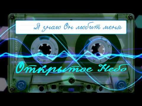 Видео: Открытое Небо 🔆 Я знаю Он любит меня