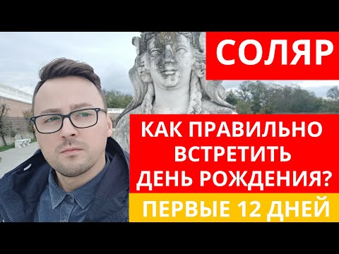 Видео: 🧭 СОЛЯРНЫЙ ДЕНЬ РОЖДЕНИЯ!  КАК ПРАВИЛЬНО ОТМЕТИТЬ 12 ДНЕЙ ПОСЛЕ ДНЯ РОЖДЕНИЯ