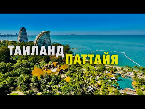 Видео: ЛЕТИМ В ПАТТАЙЮ: Район НАКЛУА, Пляж Вонгамат, ОТЕЛЬ Wongamat Privacy, ФУДКОРТ в Терминал 21.СЕВЕР