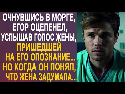 Видео: Очнувшись, Егор оцепенел, услышав голос жены. Но когда он понял, что жена задумала...