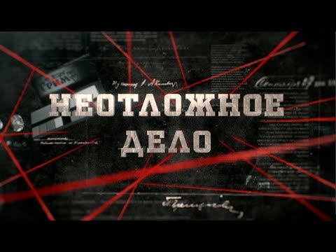 Видео: Неотложное дело | Вещдок