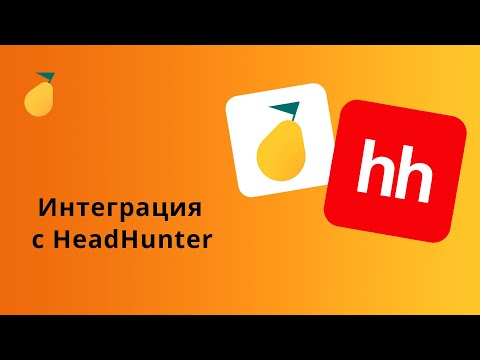 Видео: Интеграция с HeadHunter