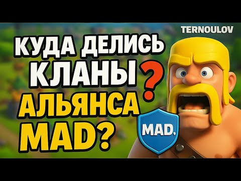 Видео: Куда делись кланы Альянса MAD? Clash of clans Ternoulov