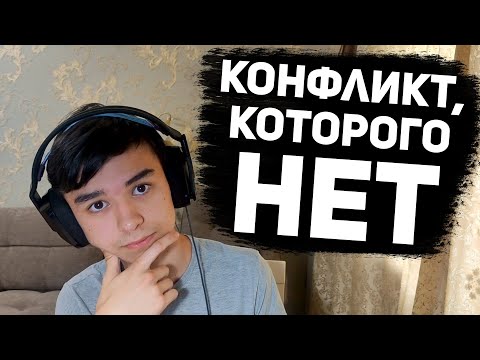 Видео: КАК Я ПОПАЛ В КОНФЛИКТ, САМ ЭТОГО НЕ ПОНЯВ...