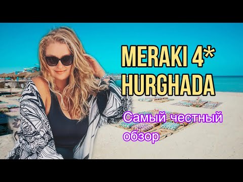 Видео: Самый честный обзор отеля Meraki 4* Hurghada