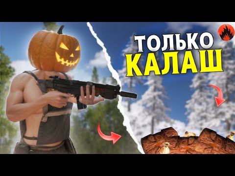 Видео: ВЫЖИВАНИЕ ИСПОЛЬЗУЯ ТОЛЬКО КАЛАШ в Oxide: Survival island !