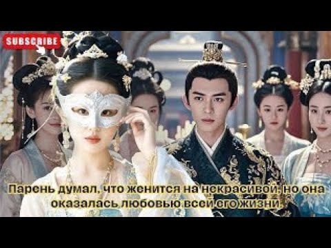 Видео: Парень думал, что женится на некрасивой, но она оказалась любовью всей его жизни.