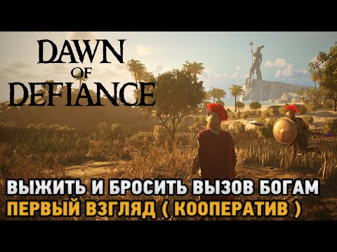 Видео: Dawn of Defiance # Выжить и бросить вызов богам (первый взгляд на кооп )
