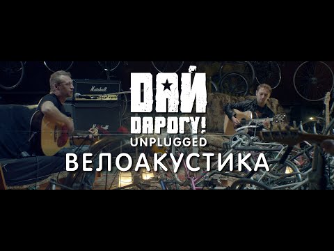 Видео: Дай Дарогу! - Велоакустика 2013 г. живое выступление 4K Unplugged