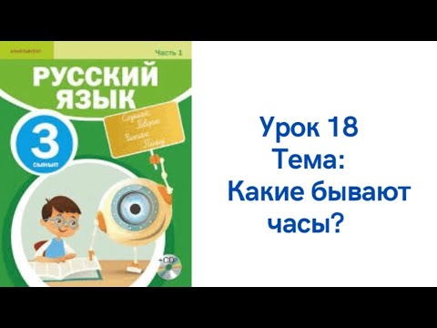 Видео: Русский язык 3 класс урок 18. Какие бывают часы? Орыс тілі 3 сынып 18 сабақ