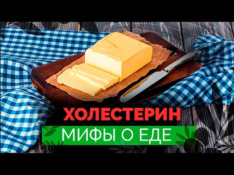 Видео: Мифы о холестерине | Стоит ли бояться холестерина | Опасно ли пить статины