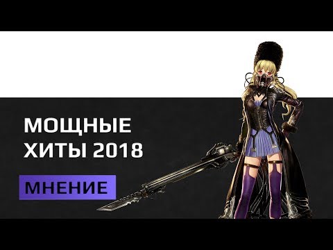 Видео: Самые ожидаемые новинки. Игры 2018 года