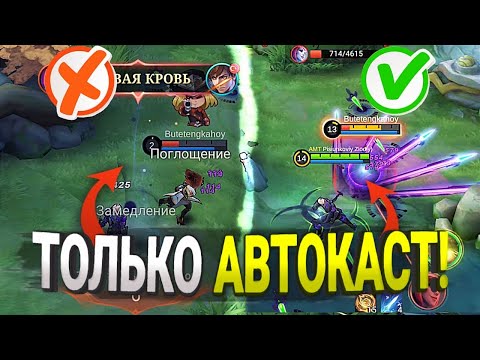 Видео: ЧТО, ЕСЛИ НЕ НАВОДИТЬСЯ НАВЫКАМИ? ТОЛЬКО АВТОНАВОДКА! - Mobile Legends