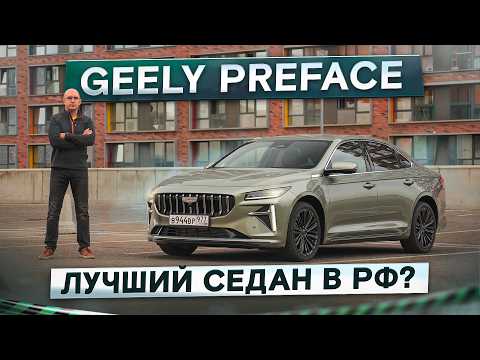 Видео: Лучший седан в РФ? Geely Preface. Забудь про Камри и Арризо 8! Подробный тест-драйв и обзор