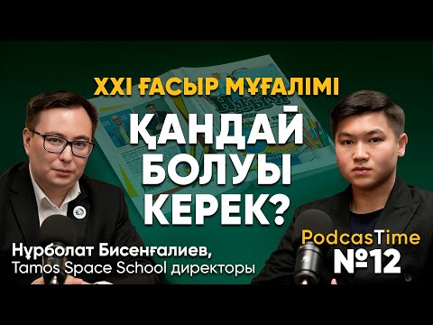 Видео: Қазіргі ұстаздың рөлі фасилитатор, ата-ананың қателігі, «XXI ғасыр дағдылары» кітабы PodcasTime №12