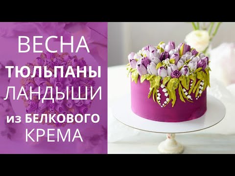 Видео: МАМА была в ВОСТОРГЕ! ТЮЛЬПАНЫ из крема. Белковый крем.