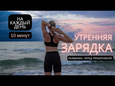Видео: УТРЕННЯЯ ЗАРЯДКА 10 МИНУТ | Красивая ОСАНКА, здоровье суставов, ЗАРЯД ЭНЕРГИИ