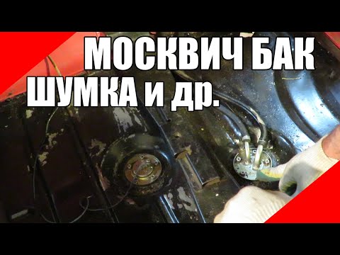 Видео: Москвич 426 бак топливоприёмник датчик уровня шумоизоляция