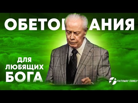 Видео: Д Савелл. Обетования для любящих Бога. Проповедь 2024