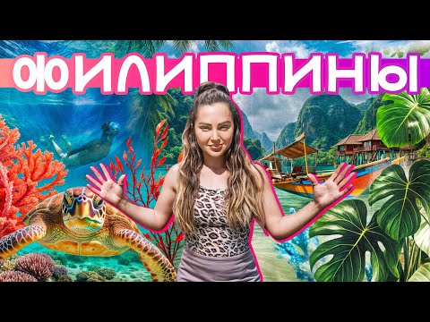 Видео: ФИЛИППИНЫ | Райский курорт, трущобы, плавание с акулами, долгопяты