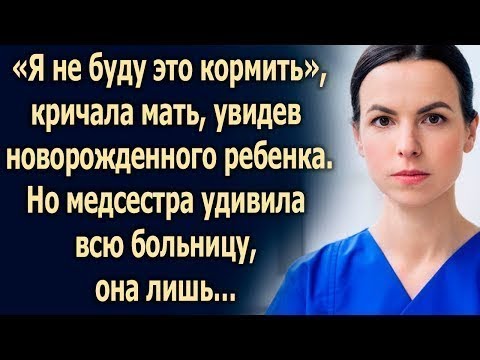 Видео: «Я не буду это кормить», говорила мать, увидев новорожденного ребенка